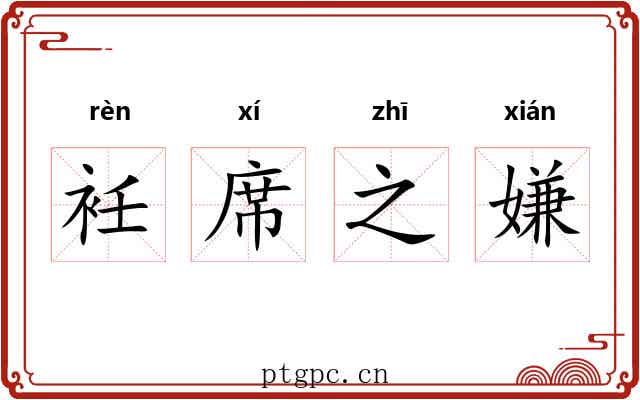 衽席之嫌 衽席之嫌