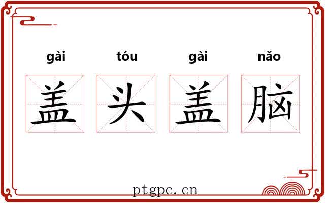 盖头盖脑