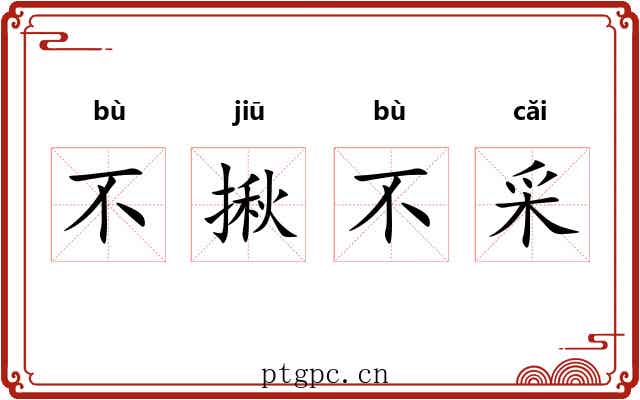 不揪不采 不揪不采