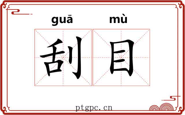 刮目