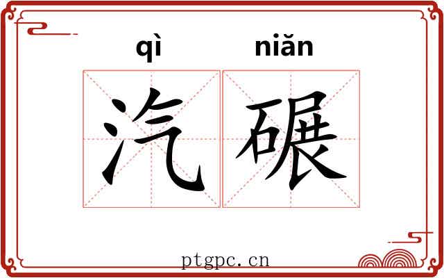 汽碾