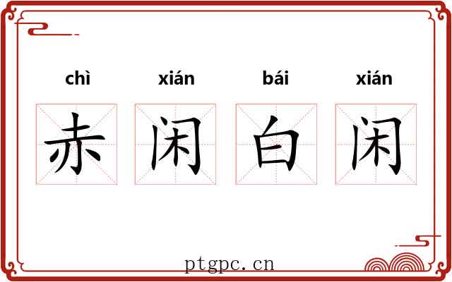 赤闲白闲 赤闲白闲