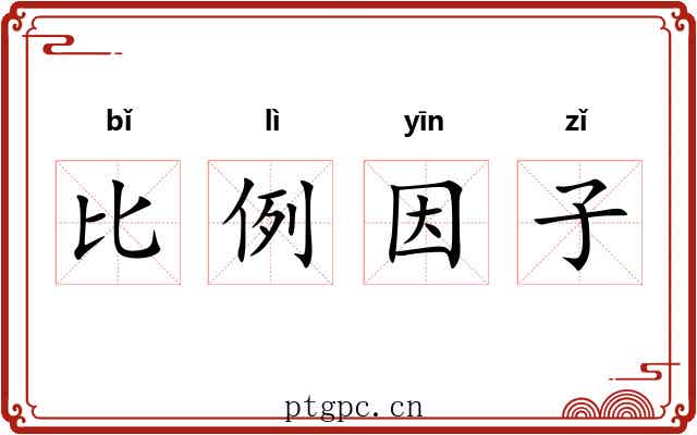 比例因子