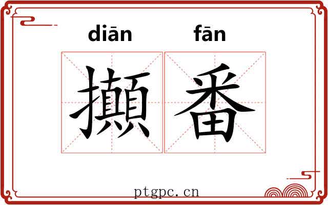 攧番