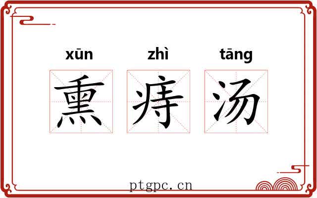 熏痔汤 熏痔汤