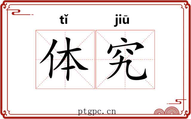 体究 体究