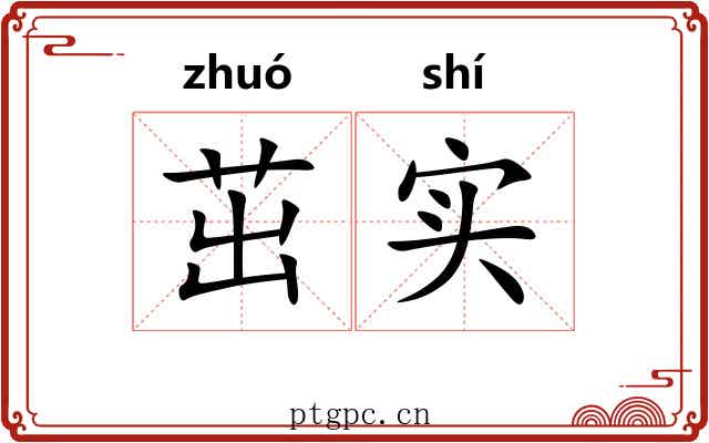 茁实