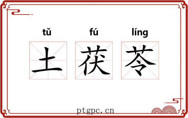 土茯苓