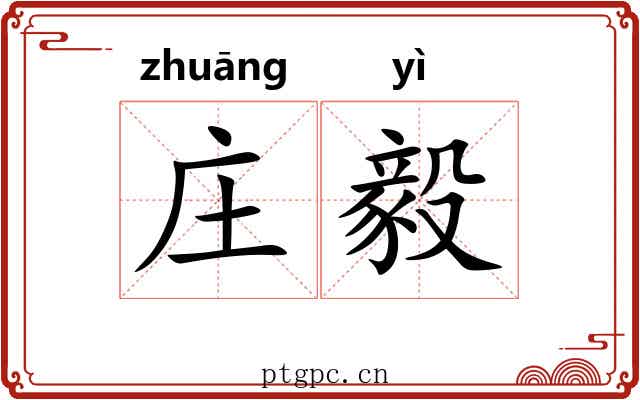 庄毅