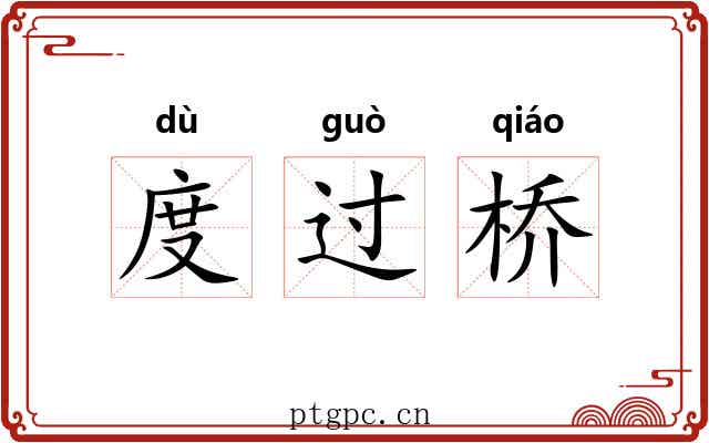度过桥