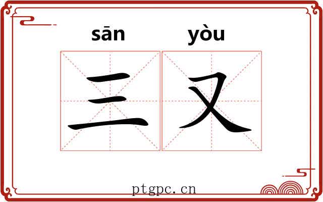 三又