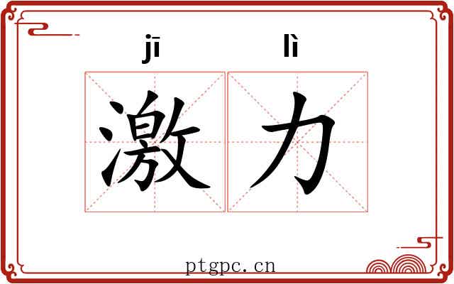 激力