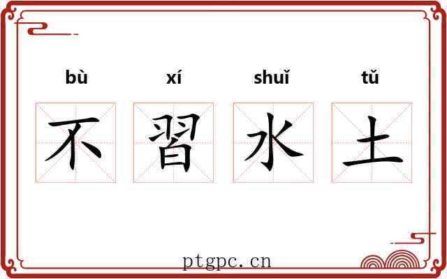 不習水土