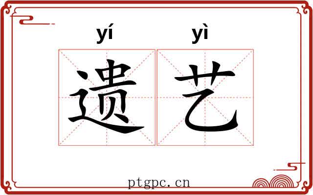 遗艺