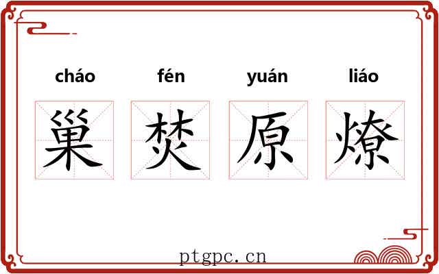 巢焚原燎