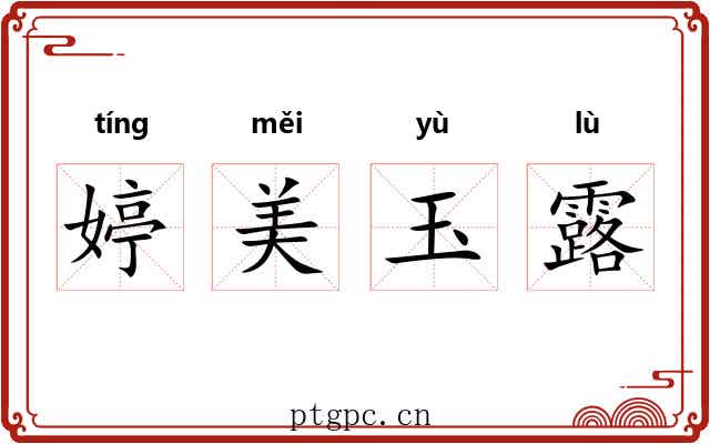 婷美玉露 婷美玉露