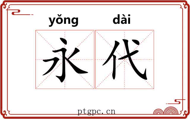 永代