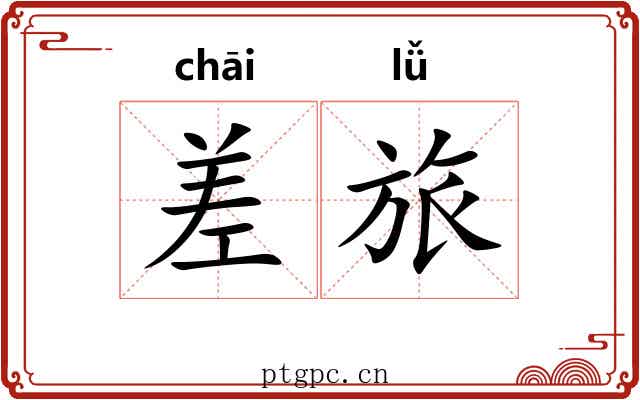 差旅