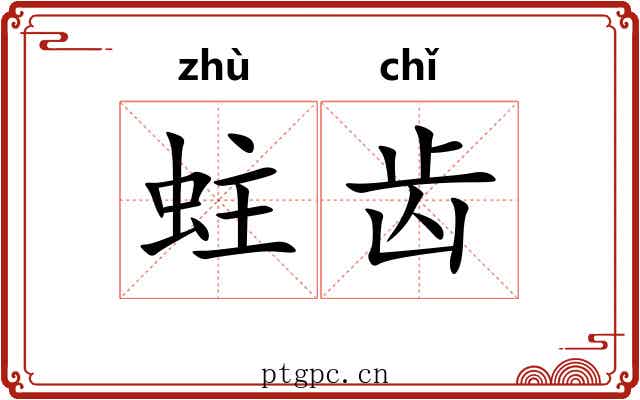蛀齿