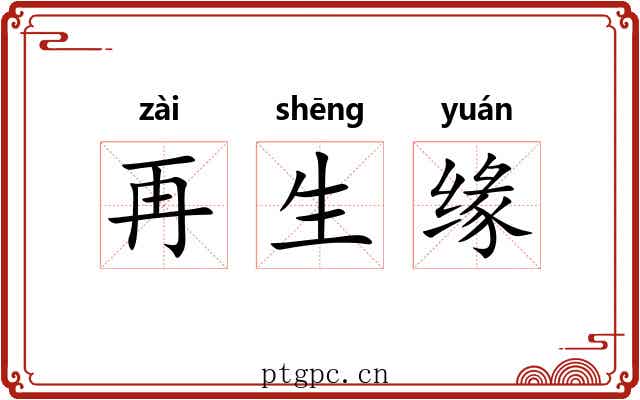 再生缘