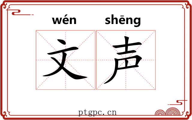 文声