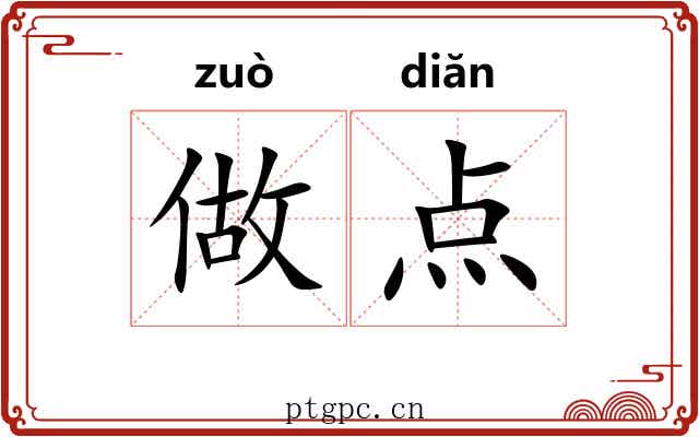 做点