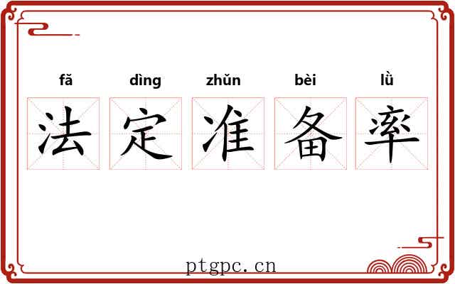 法定准备率
