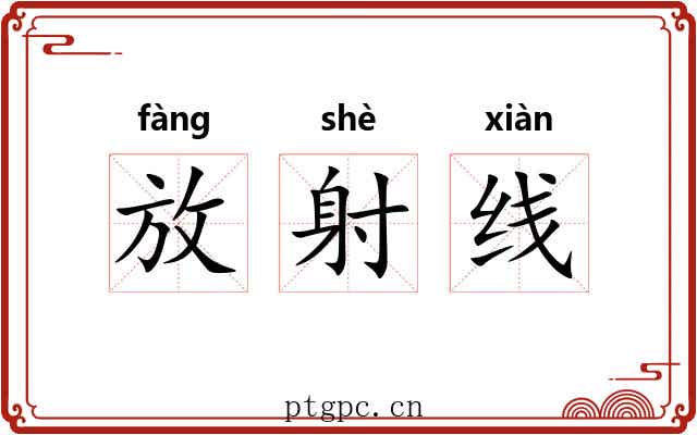 放射线