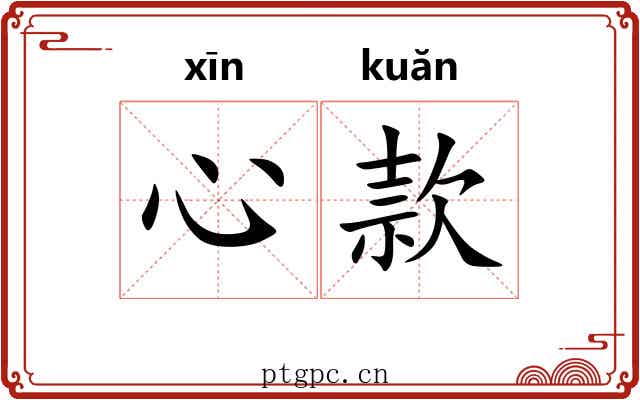 心款 心款