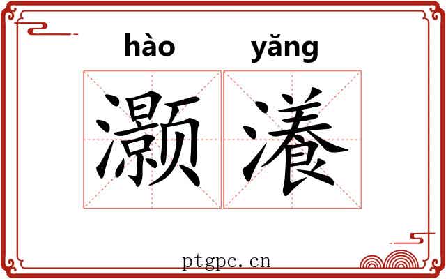 灏瀁