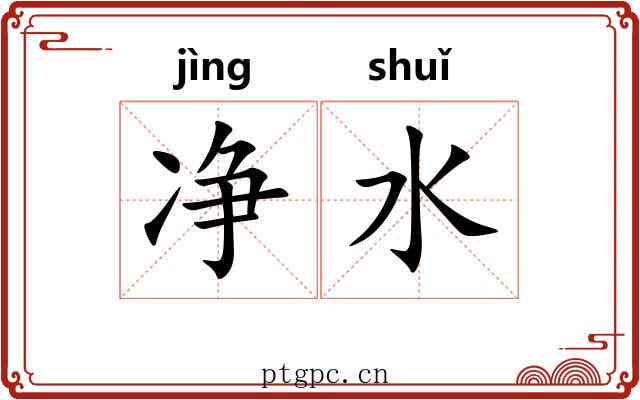 净水 净水