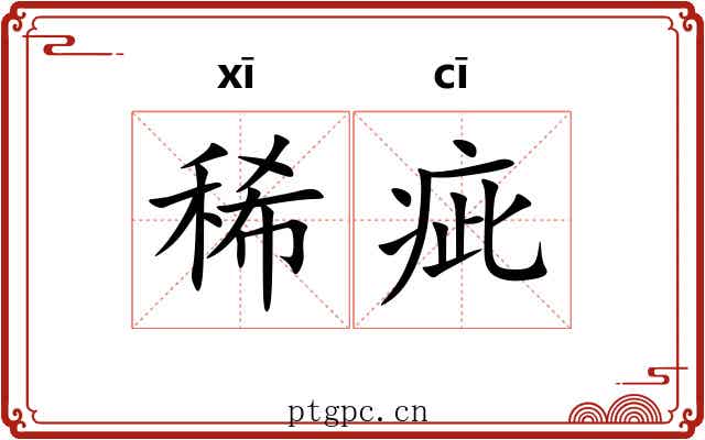 稀疵