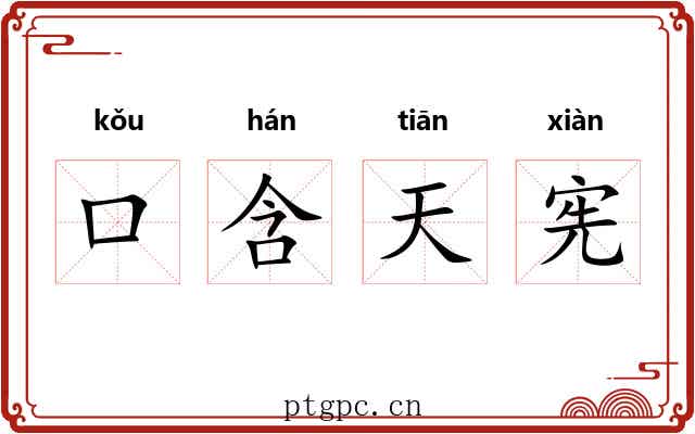 口含天宪 口含天宪