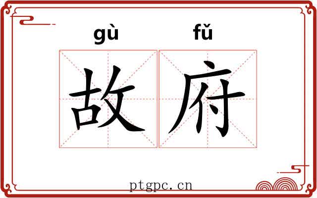故府