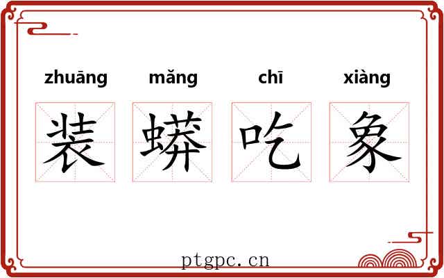 装蟒吃象