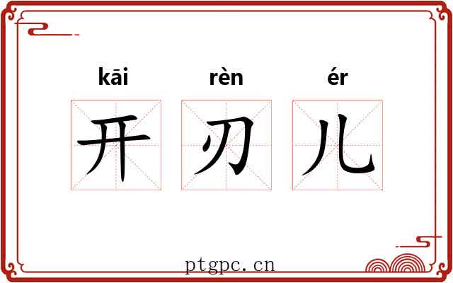 开刃儿