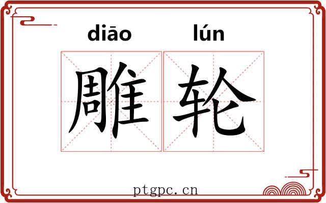 雕轮