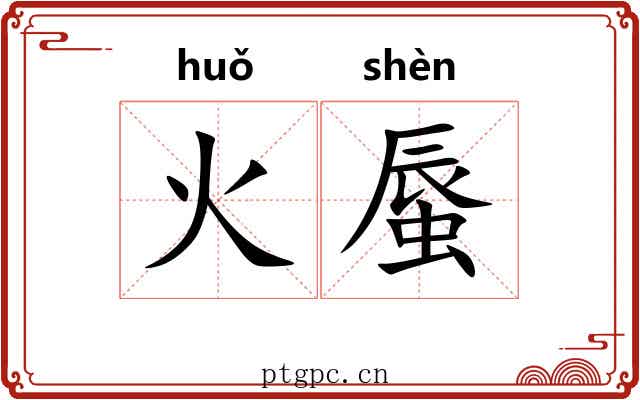 火蜃