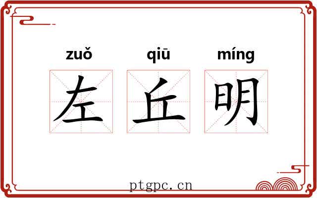 左丘明