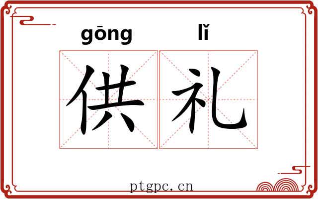 供礼 供礼