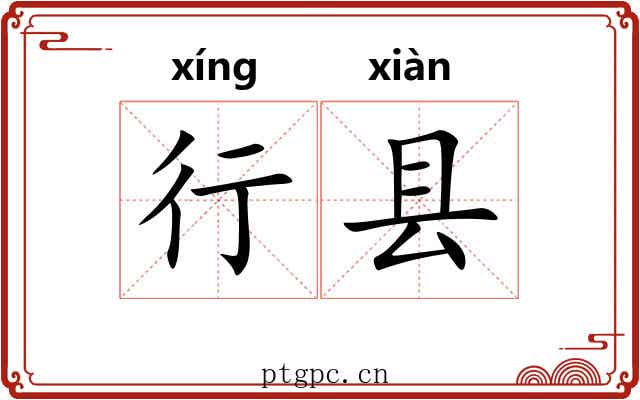 行县 行县