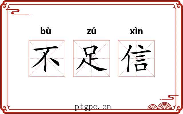 不足信 不足信