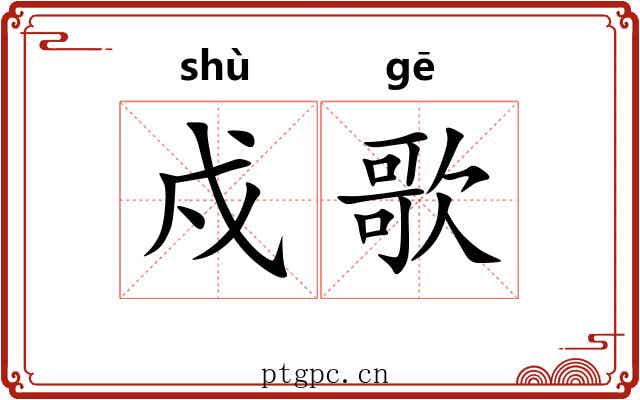 戍歌