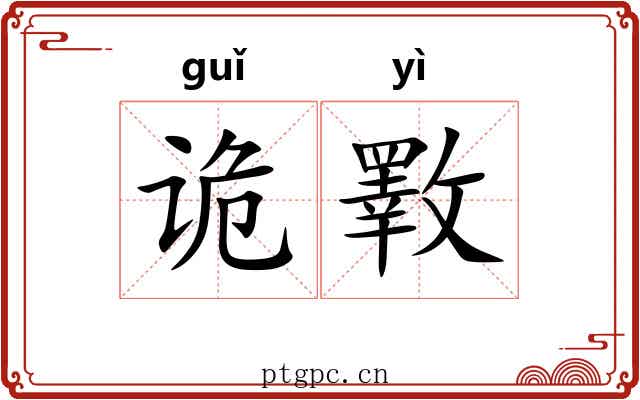 诡斁