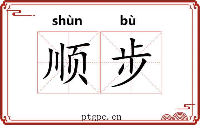 顺步