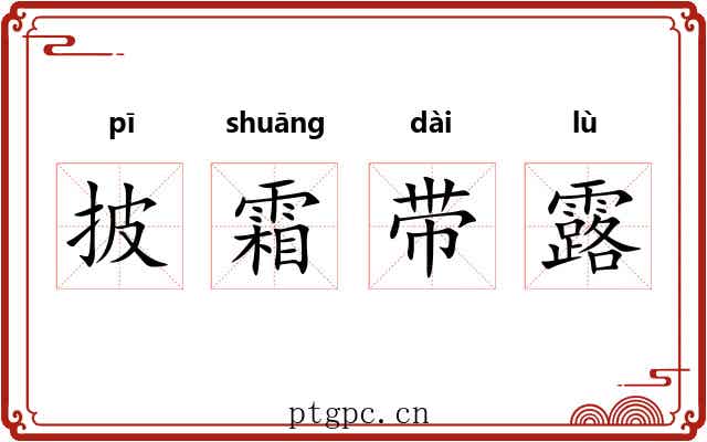 披霜带露
