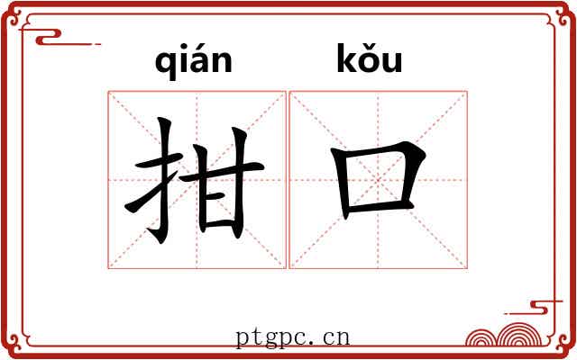 拑口