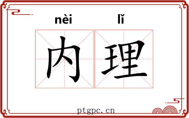 内理