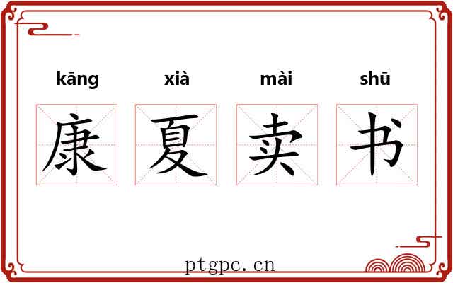 康夏卖书