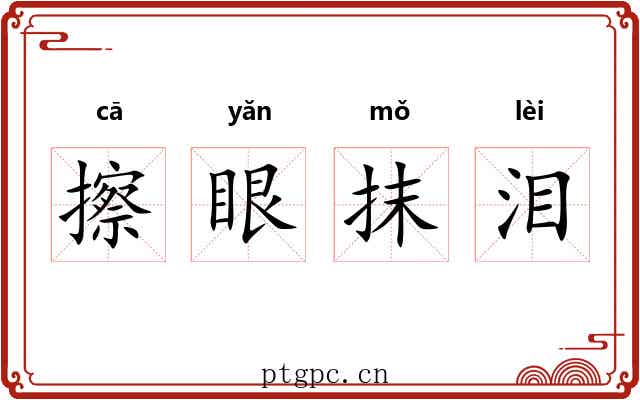 擦眼抹泪